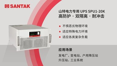 山特电力专用 UPS 新品发布，保障电力系统稳定运行
